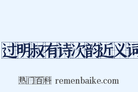 过明叔有诗次韵近义词是什么意思的图片